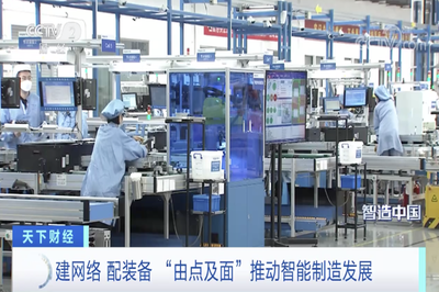 央視《智造中國》聚焦山東 以點帶面推進智能制造，計算機網絡技術開發成關鍵支撐